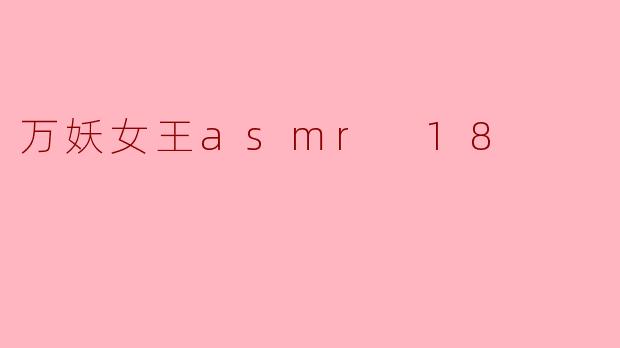 万妖女王asmr 18